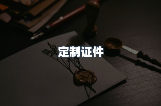定制证件