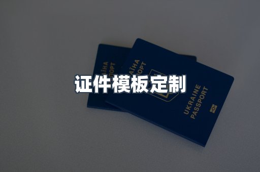 证件模板定制